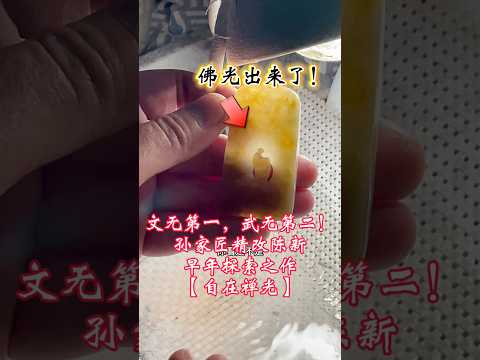 文无第一武无第二！孙家匠精修陈新早年探索之作【自在禅光】！ #翡翠 #jade #民间手艺人 #古玉收藏