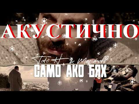 ТОТО H FT. MARIANOFF - САМО АКО БЯХ | ACOUSTIC PIANO COVER | REMIX | ТЕКСТ | 2023
