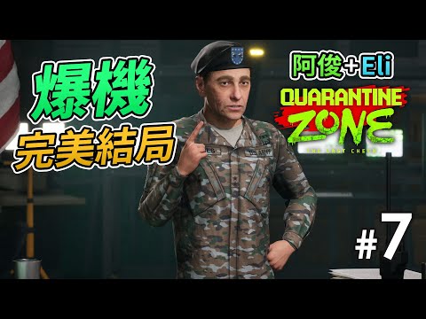 【爆機】《Quarantine Zone: The Last Check》#7 完美結局「阿俊 + Eli 做檢疫官」 (Day 25-26)