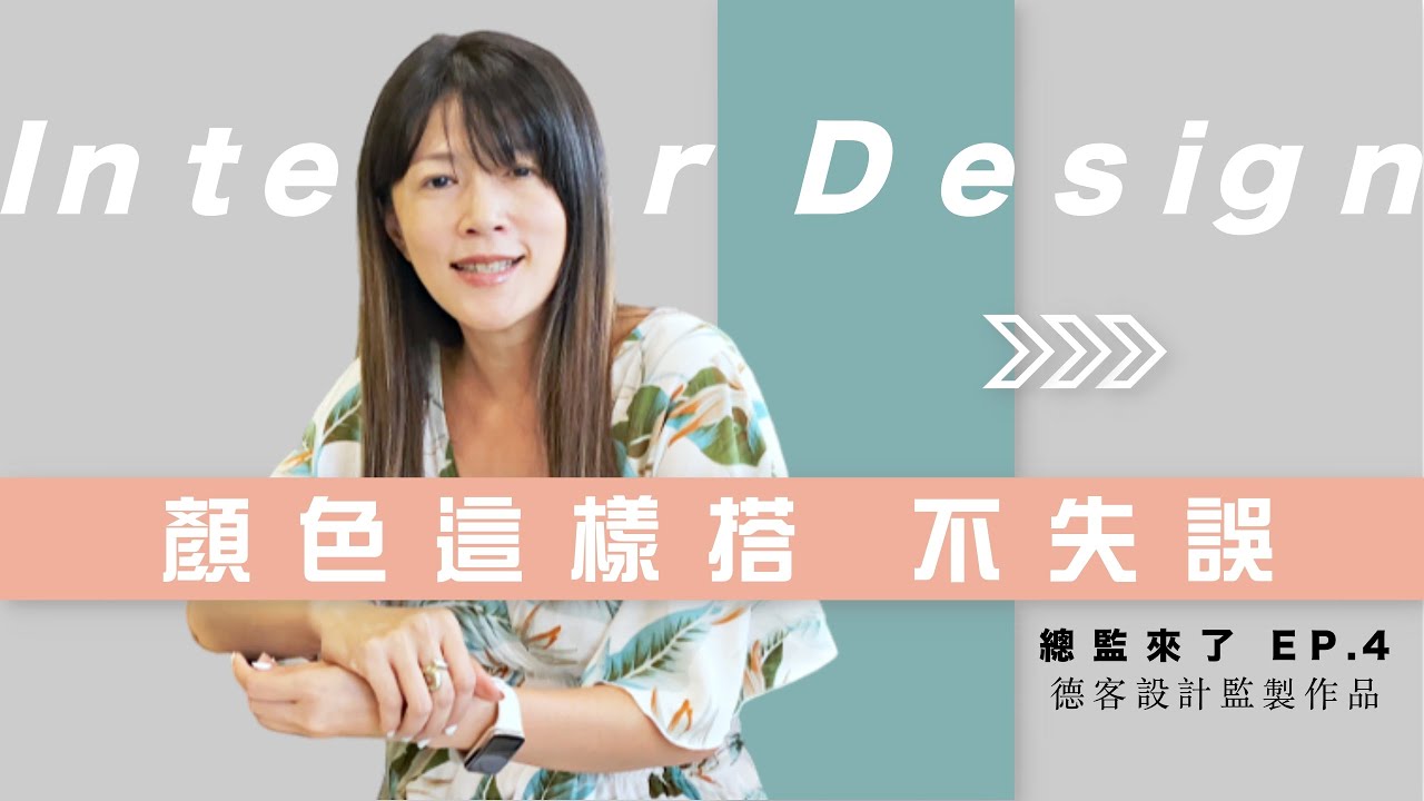 總監Eve來了 EP.4 | 空間佈置 實戰篇