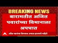 Ajit Pawar Plane Accident LIVE NCP Maharashtra Politics ABP Majha