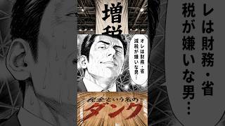 #財務省 #増税 オレは、財務・省！減税が嫌いな男…。 #スラムダンク