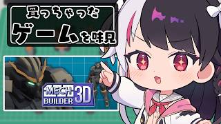 【 Mech Builder 3D 】買っちゃったゲームを味見する⑥【 にじさんじ / 夜見れな 】