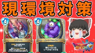 【ドラクエライバルズ】Tier1デッキに対抗できる！宝の地図で盤面制圧！"ナインククール"【ゆっくり実況】