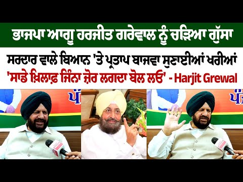 BJP Leader Harjit Grewal ਨੂੰ ਚੜਿਆ ਗੁੱਸਾ, ਸਰਦਾਰ ਵਾਲੇ ਬਿਆਨ 'ਤੇ Partap Singh Bajwa ਨੂੰ ਸੁਣਾਈਆਂ ਖਰੀਆਂ