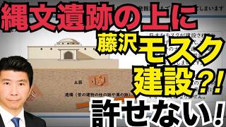 4/24(金)▼日本保守党 3都市同時選挙最終日！▼新事実！モスク建設予定地は縄文遺跡だった⁈▼移民はもういらん▼飯山今日も再生数激減！ #藤沢モスク反対 #日本保守党 #キクタケ進