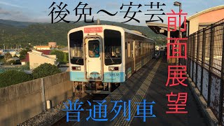 【前面展望】土佐くろしお鉄道ごめん・なはり線普通列車後免〜奈半利