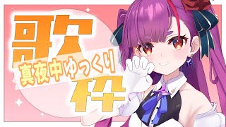 《 ゆっくり真夜中歌枠 / MIDNIGHT KARAOKE 》ねむねむみ《 焔魔るり/ライブユニオン 》