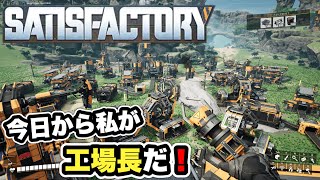 【 Satisfactory】今日から工場で働きます【サティスファクトリー】