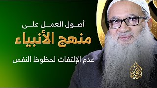 الأصل الثامن  |  البناء وعدم الإلتفات لحظوظ النفس image