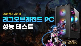 리그오브레전드(LOL) 20만원대 가성비 게이밍컴퓨터 추천 | 롤 성능테스트 영상