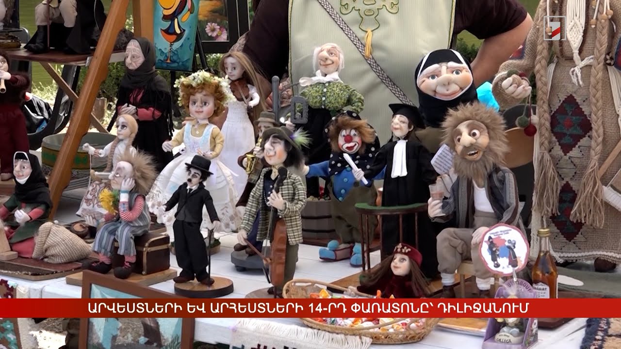 Արվեստների և արհեստների 14-րդ փառատոնը՝ Դիլիջանում