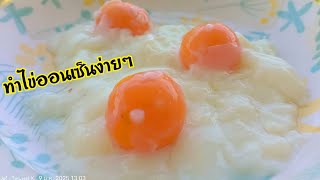 วิธีทำไข่ออนเซ็น ใส่มาม่า อร่อยที่สุด#ไข่ออนเซ็น#มาม่า