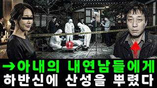 Download lagu [충격 실화] 서울 강남: 아내의 내연남들에게 하반신에 산성 공격을 가한 남자… 체포되는 순간, 충격적인 복수극 전말과 자백이 드러났다!! mp3
