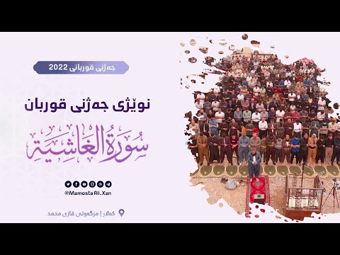 نوێژی جەژنی قوربان | مزگەوتی قازی محمد | م.علی خان