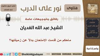 صورة ماحكم من قدمت الإمتحان بدلاً عن زميلتها؟ الشيخ الغديان - مشروع كبار العلماء
