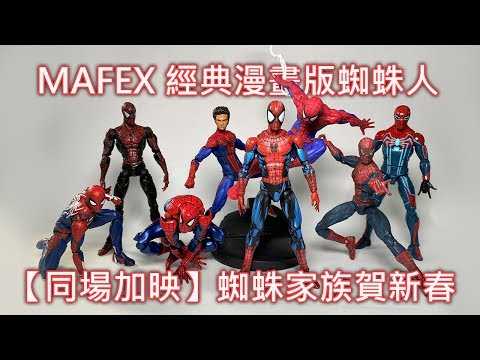 【餓模人開箱】MEFAX 漫畫塗裝版 蜘蛛人 Marvel Spider man comic paint 108