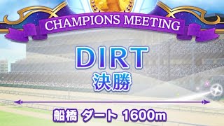 DIRT 2023(8月) 決勝