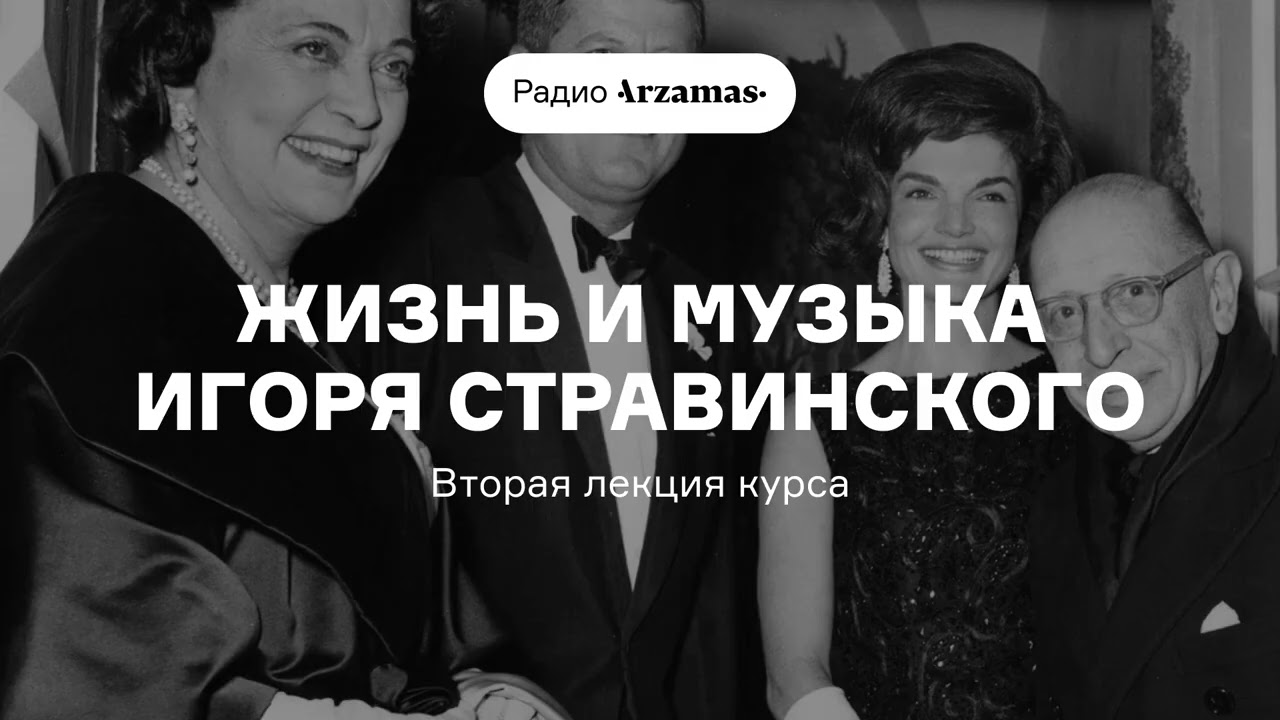 Жизнь и музыка Игоря Стравинского | Вторая лекция курса