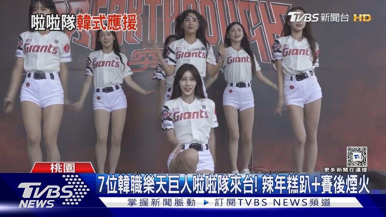 7位韓職樂天巨人啦啦隊來台! 辣年糕趴加賽後煙火