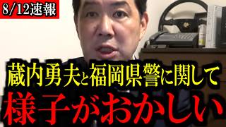 【8/12緊急速報】蔵内勇夫氏と自民党福岡県議団に”ある動き”が...異変が起きています...