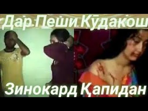 Срочно 2020, боз як зани шавхардор зино кард