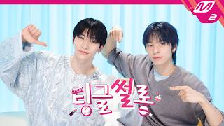 [팅글썰롱] ASMR로 듣는 '넥스지 유우&소 건이 서로를 질투했던 이유는?' | NEXZ 유우&소 건 편 (ENG SUB)