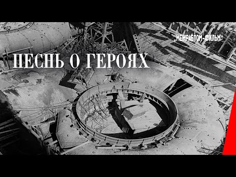 Песнь о героях / Комсомол (1932) документальный фильм