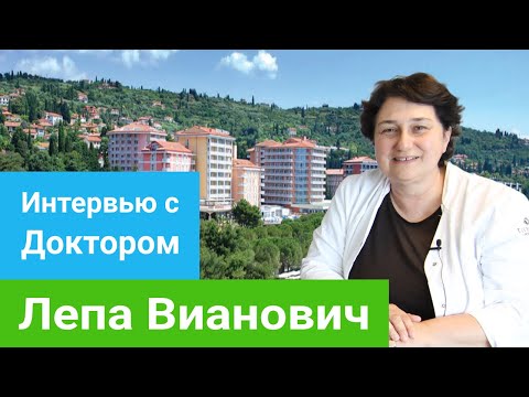 Интервью с доктором Лепой Вианович о лечении на курорте Порторож - sanatoriums.com