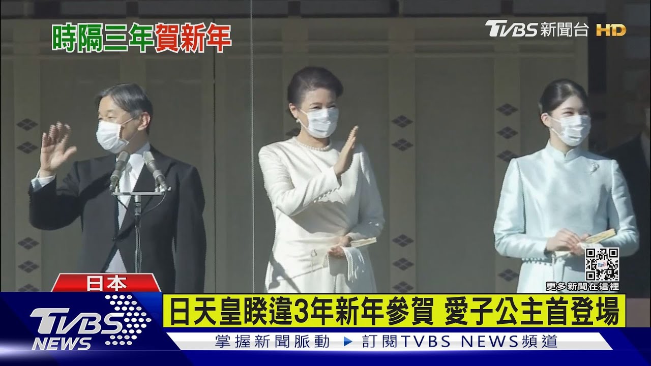 日天皇睽違3年新年參賀　愛子公主首登場