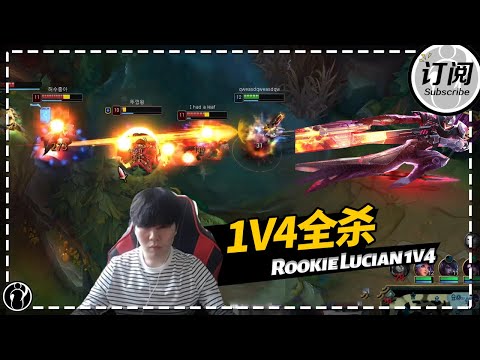 Rookie卢锡安1V4全杀，教科书级拉扯 - Rookie Lucian 1v4, the textbook positioning丨IG 루키