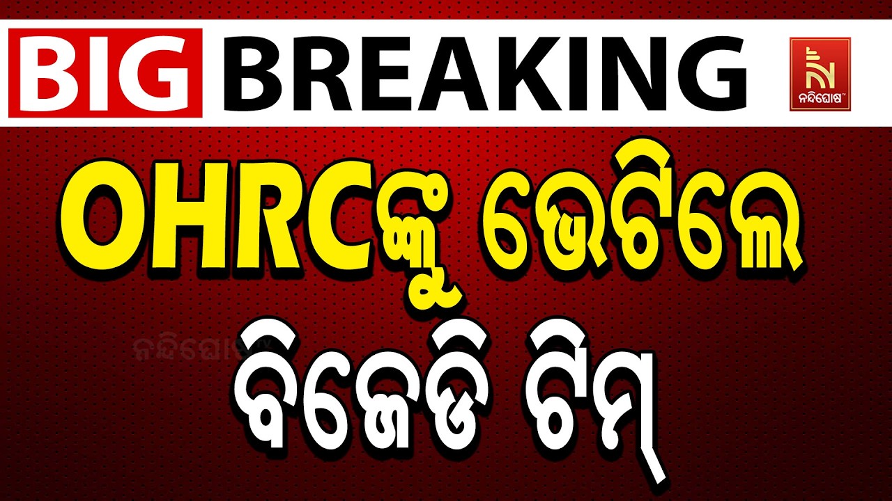 🔴 Live | OHRCଙ୍କୁ ଭେଟିଲେ ବିଜେଡି ଟିମ୍