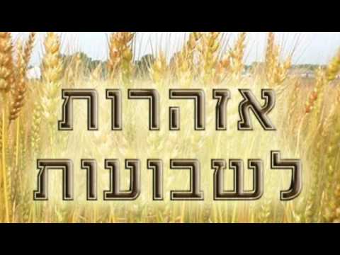 Rabbi Avraham (Mino) Lavi - Azharot Shavuot