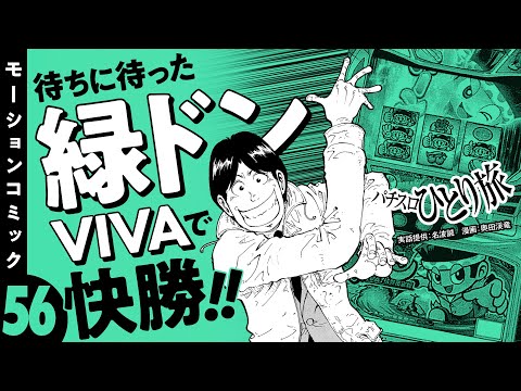 漫画動画【緑ドンVIVAで不調を吹き飛ばす！ハズが…】パチスロひとり旅 episode56《名波誠》モーションコミック［パチスロ・スロット］