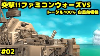 S 突撃!!ファミコンウォーズVS アングロ軍の奇襲攻撃 トータル100% 自軍無犠牲