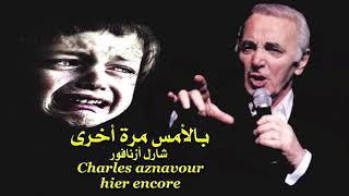 بالأمس مرة أخرى .من روائع . شارل ازنافور . charles aznavour . hier encore