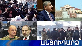 Անցուդարձ 22.01.2021