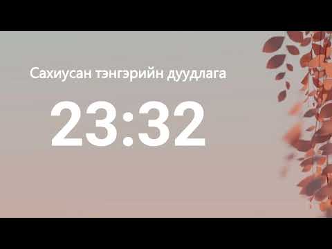 23:32 - Сахиусан тэнгэрийн тоо