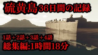 【ゆっくり解説】36日間の激闘 硫黄島の戦い 総集編【一時間越え】【記録 世界大戦】