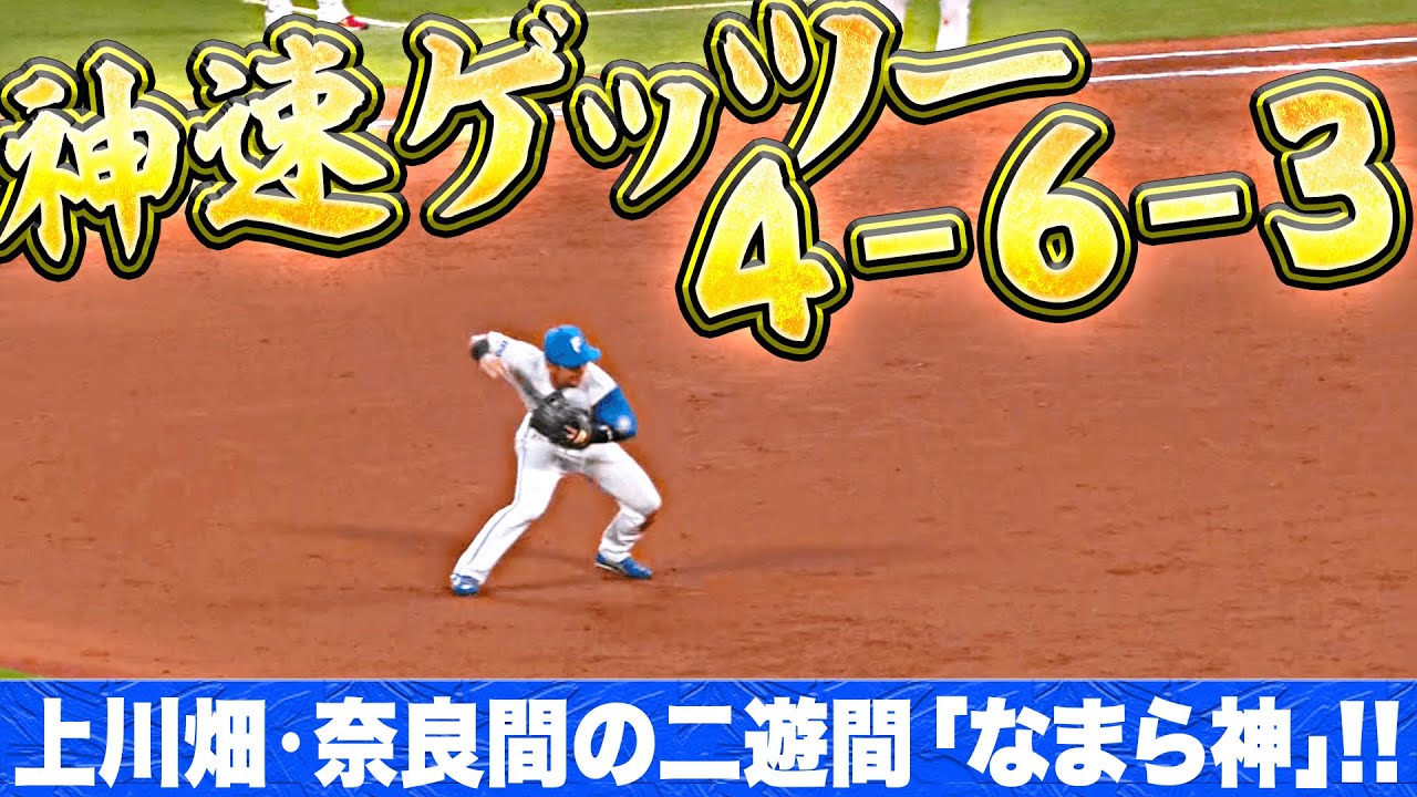 【神速4-6-3】上川畑大悟・奈良間大己『“ならま神”… スピード感あふれる併殺プレー』