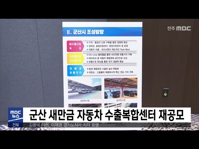 군산 새만금 자동차 수출복합센터 재공모