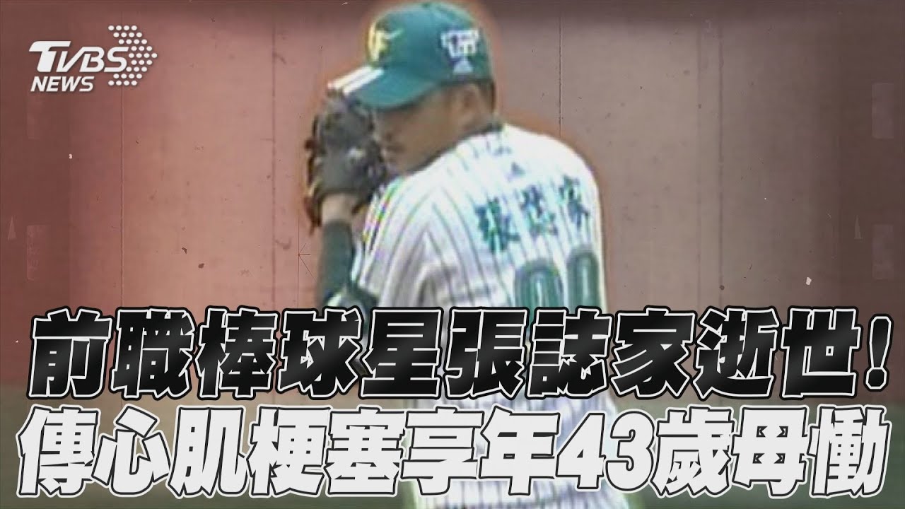 前職棒球星張誌家深圳宿舍猝逝 全家急辦理台胞證赴陸