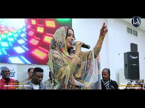 شاهد إيمان الشريف الكمونه alkmona حفل صالة الربوه اغاني سودانيه eman elshareef