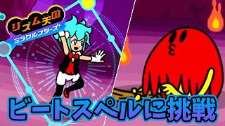 ビートスペルとやらをやってみた【リズム天国 ミラクルスターズ】