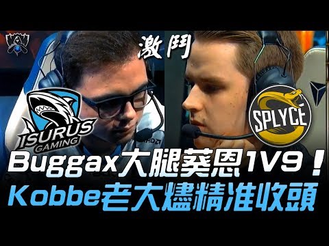 ISG vs SPY Buggax大腿葵恩1V9 Kobbe老大燼精准收頭！| 2019 S9世界賽 - 入圍賽精華 Highlights