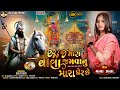 આજ મારા વાલા જમવાનુ મારા ઘેર છે Maya Zala New Rama