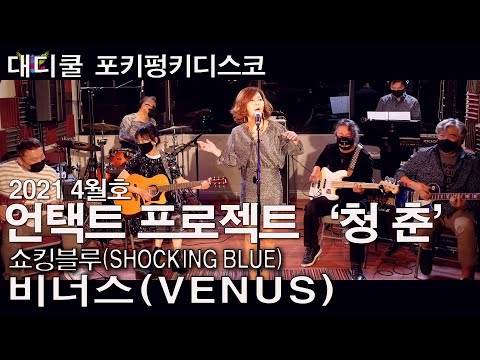 Venus(Shocking Blue) - DaddyCool Folky Funky Disco