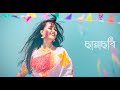 Colorfest Of Shuchona Muza Noya Daman Ft Tosiba Meem Haque ছায়াছবি Chayachobi