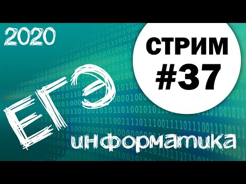 Стрим #37. ЕГЭ по информатике 2020, 11 класс. Задание 18