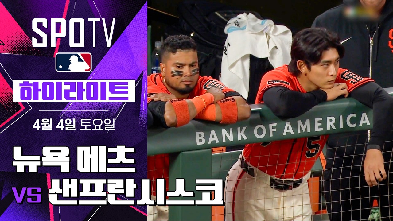 ⚾ [MLB] 뉴욕 메츠 vs 샌프란시스코 하이라이트